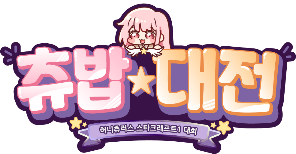 츄밥대전
